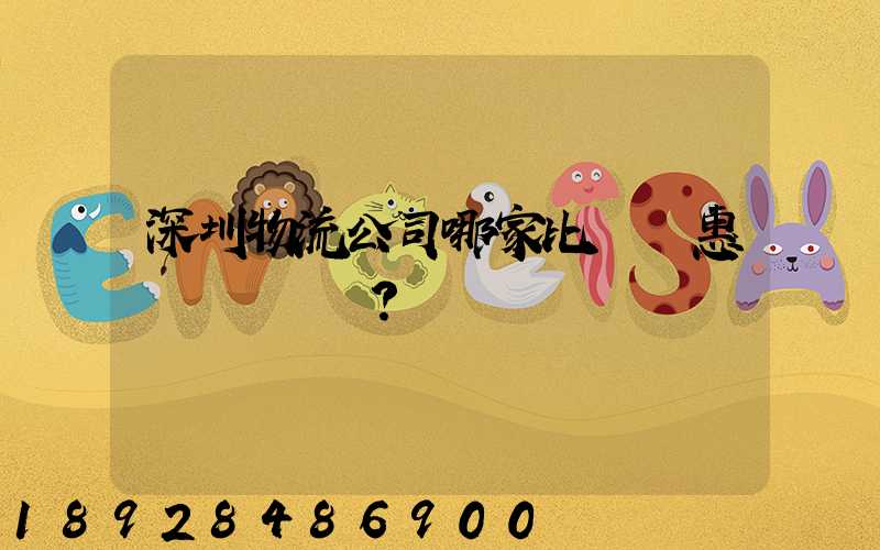 深圳物流公司哪家比較實惠？